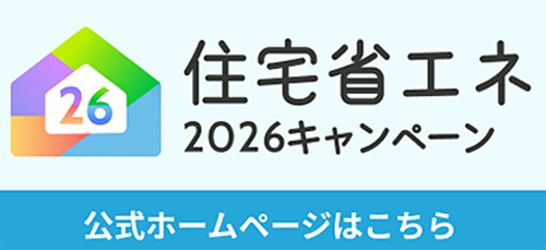 住宅省エネ2026キャンペーン